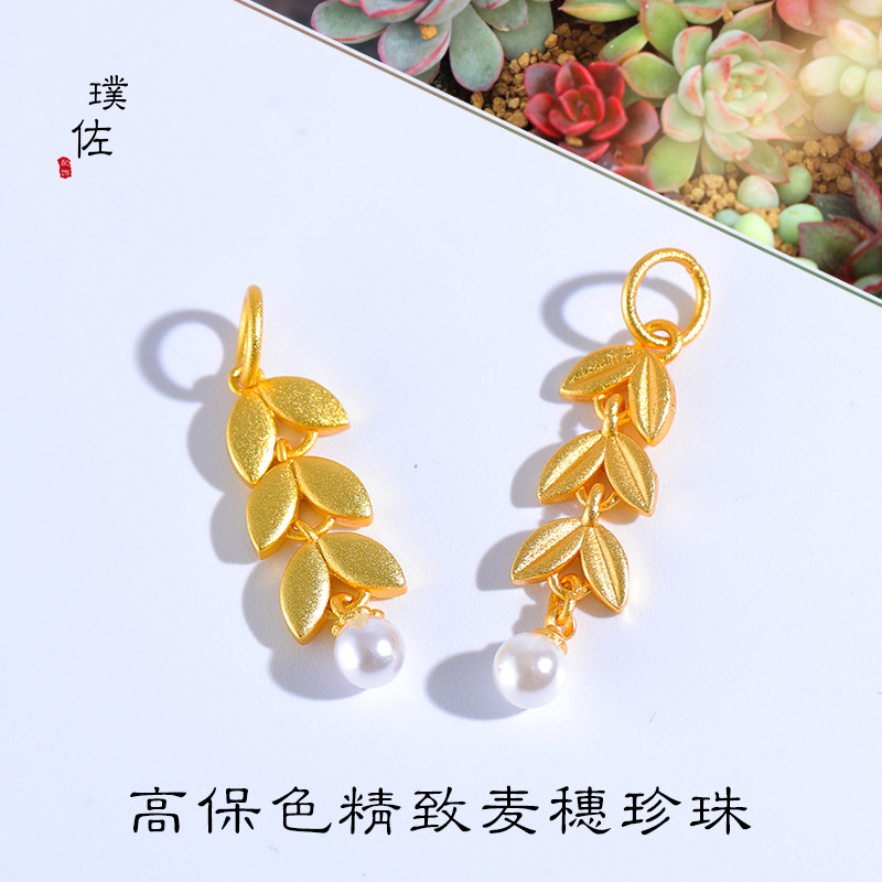 久不掉色越南沙金diy配件麥穗珍珠吊墜大麥大賣流蘇寶寶別針配飾