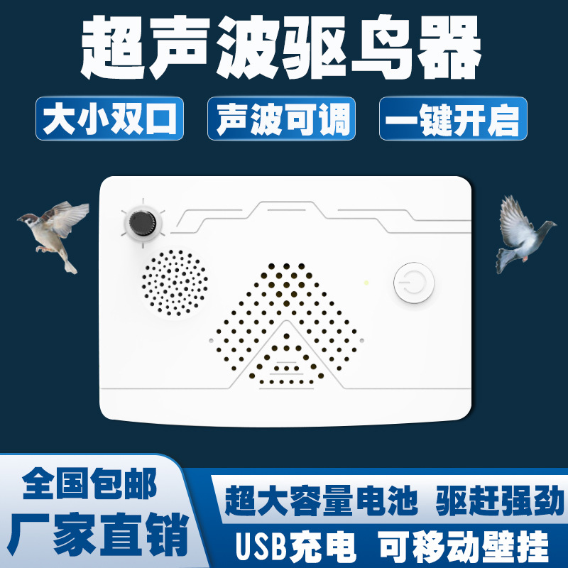 可移动超声波驱鸟器USB充电赶鸟吓鸟惊鸟仪大功率电子驱鸟器