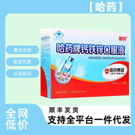 哈药牌钙铁锌口服液儿童补钙液体钙三精小蓝瓶葡萄糖酸钙锌口溶液