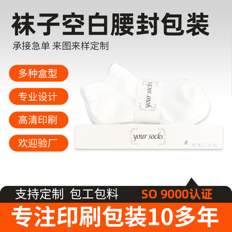 男女袜子空白腰封包装条腰带 男袜女袜印字yoursocks包装标签纸条