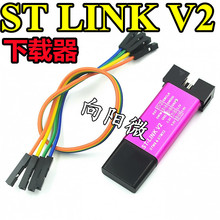 ST-LINK V2 STM8/器编程器 stlink下载器线烧录器调试器