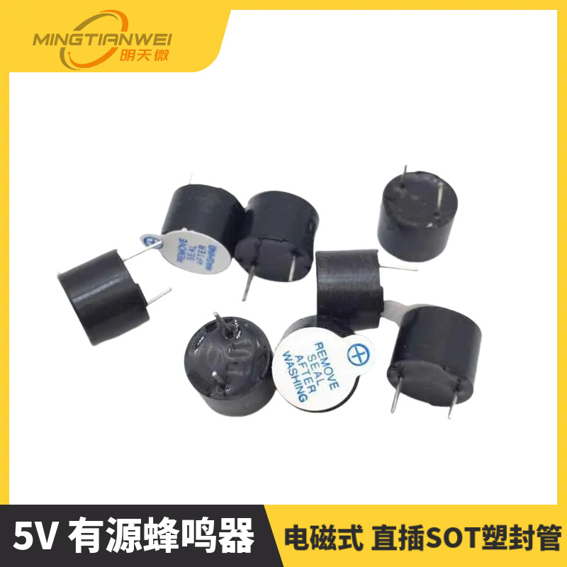 蜂鸣器 5V 有源蜂鸣器 电磁式 直插SOT塑封管 长声 12*9.5MM