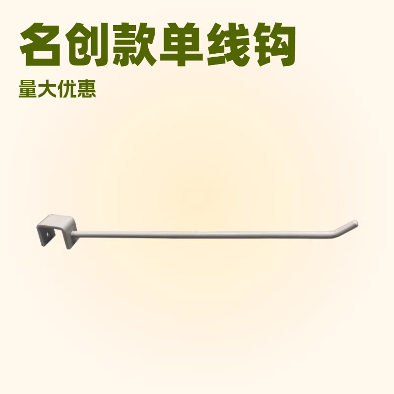 厂家直销超市展示架喷涂单线挂钩品质优良多规格可选量大从优