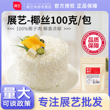 展艺椰丝条椰子条烘焙专用椰蓉馅面包泡鲁达甜品粽子月饼家用原料
