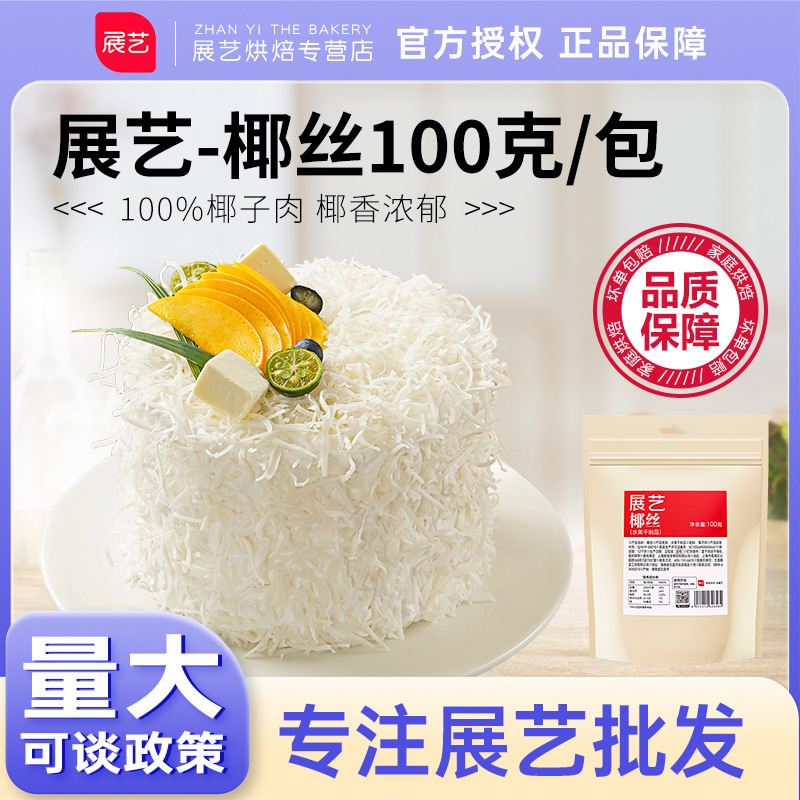 展艺椰丝条椰子条烘焙专用椰蓉馅面包泡鲁达甜品粽子月饼家用原料