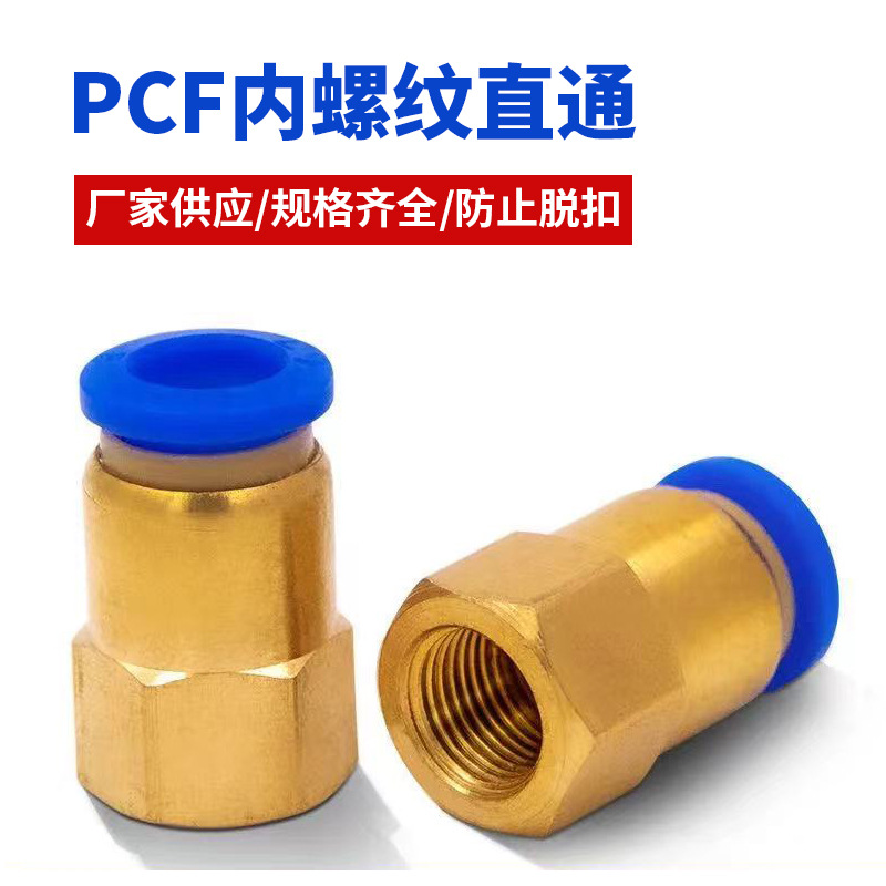 气管接头气动接头内螺纹直通内丝牙PCF4-01/6-02/8-03/10-04/12MM