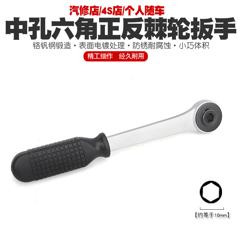 六角中空内孔正反快速棘轮扳手6边形穿心六角孔棘轮扳手两用扳手