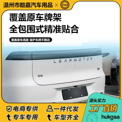 Leapmotor D19 License Plate Frame: License plate holder/license plate holder