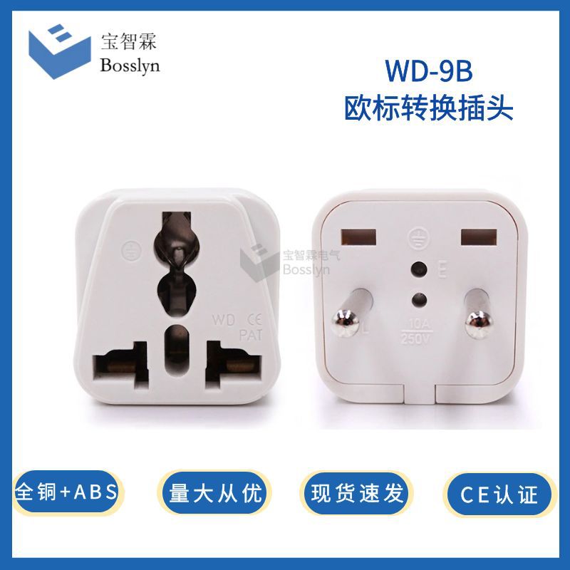 欧洲4.8mm两圆插转换插头 欧标插座转接头 CE认证