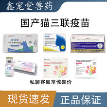 国产猫三联猫疫苗幼猫成猫预防猫瘟疱疹科妙优喵三新瑞喵舒喵倍护