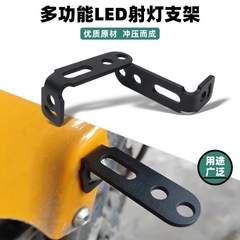 電気自動車LEDライトフォグランプ改造7字型ブラケットフェンダーバックミラー多機能拡張ブラケット