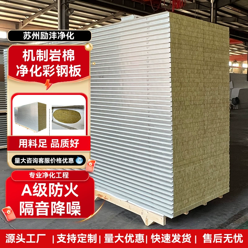 Мастерская по очистке каменной ваты, очистительная мастерская, цветная стальная пластина, теплоизоляция потолка, перегородка, сэндвич, класс, огнеупорный лист, источник завод