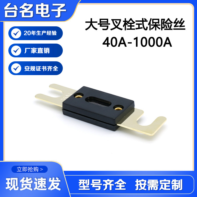 厂家直销大号叉栓式保险丝 电流40A-1000A平板式保险丝生产厂家