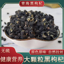 黑枸杞青海特产枸杞子干货非宁夏红枸杞泡水正品新货包邮