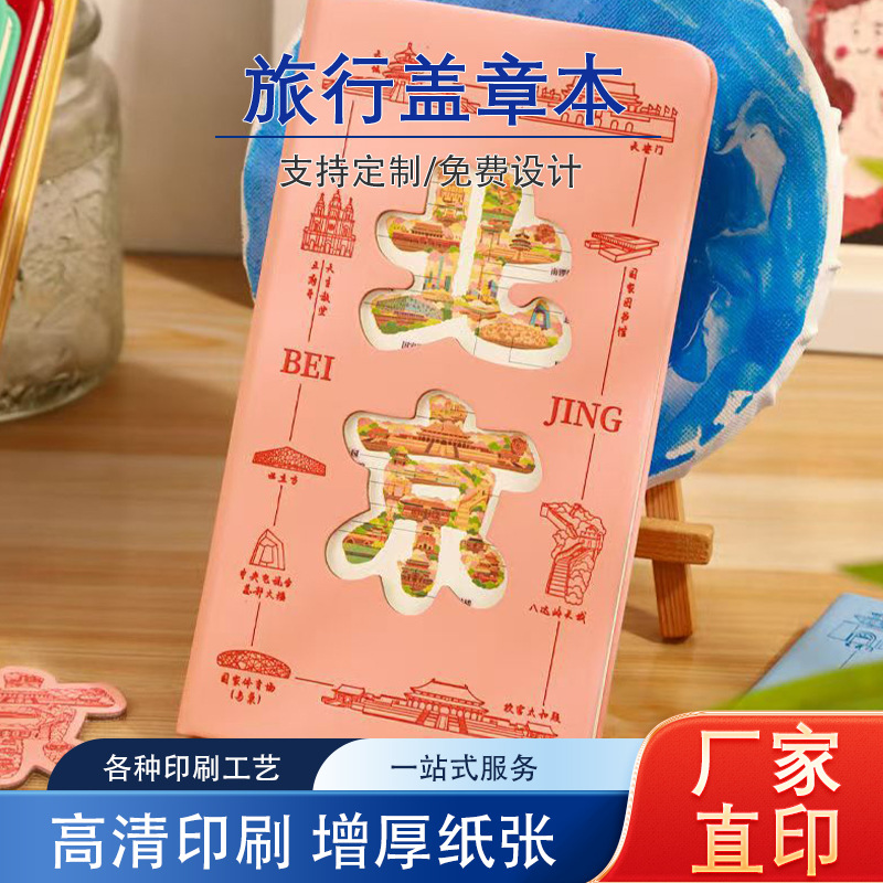贴景区旅游打卡笔记本纪念奏折本打卡本盖章批发冰箱笔记本北京纪