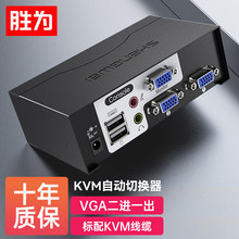 胜为KVM自动切换器2口 二进一出VGA多电脑切换共享器KS-1021UA