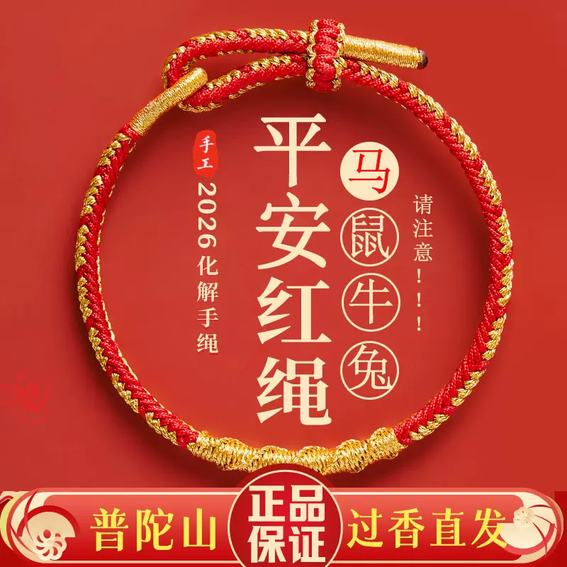 普陀山2026本命年红色手绳太岁红绳手链女手工编织绳礼物男