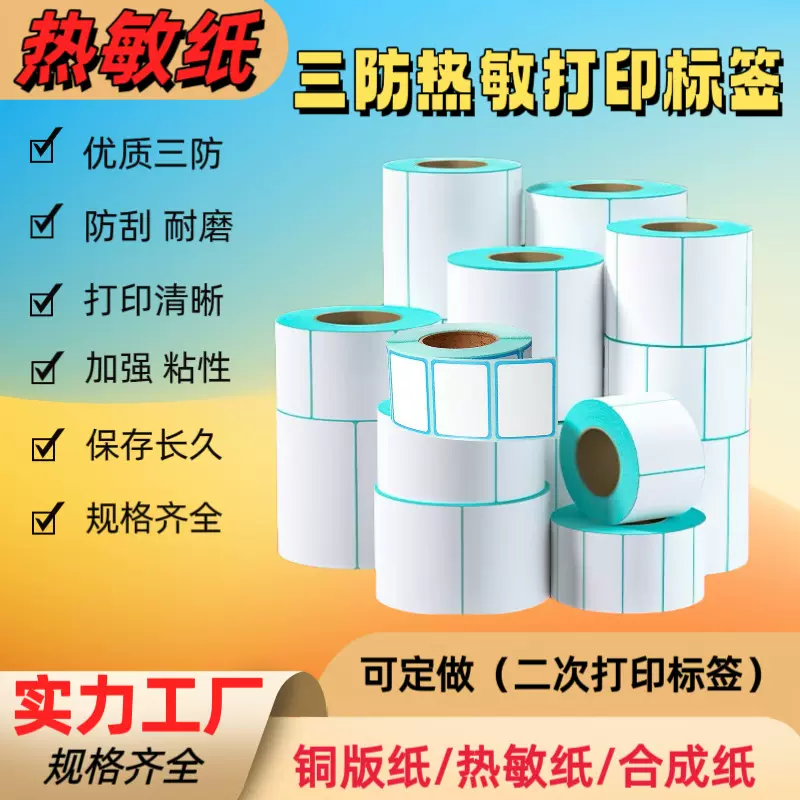 三防热敏标签纸60*402030507080不干胶条码打印100E邮宝贴纸加厚