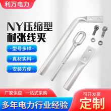 NY压缩型耐张线夹 NY耐张线夹铝合金耐张线夹 压缩型绝缘耐张线夹