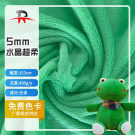 5毛高水晶超柔毛毯睡衣针织纺织绒布毛绒玩具面料暖绒
