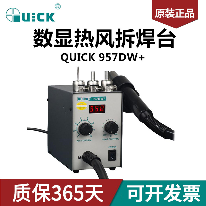 QUICK快克957DW+数显热风拆焊台