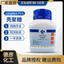殼聚糖生化試劑BR100g 上海國葯現貨批發零售CAS9012-76-4