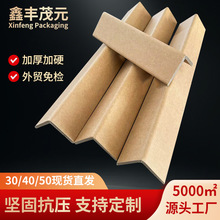 L型纸护角加厚加硬直角阳角纸包角条护边加厚防撞包装纸护角定制
