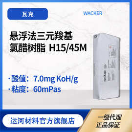 瓦克化学 WACKER H15/45M 悬浮法三元羧基氯醋树脂