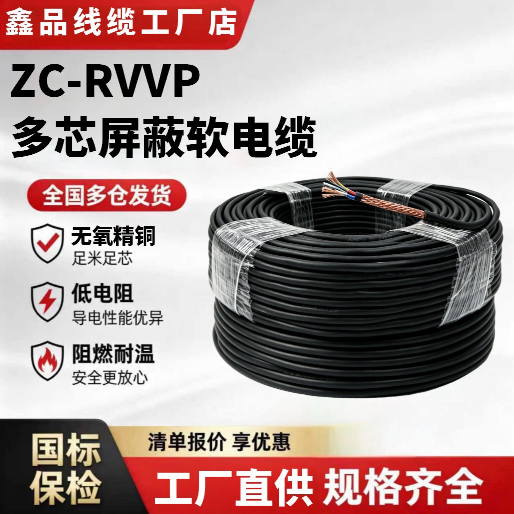 厂家国标RVVP纯铜屏蔽电缆45678芯 0.5/1/1.5平方信号控制屏蔽电