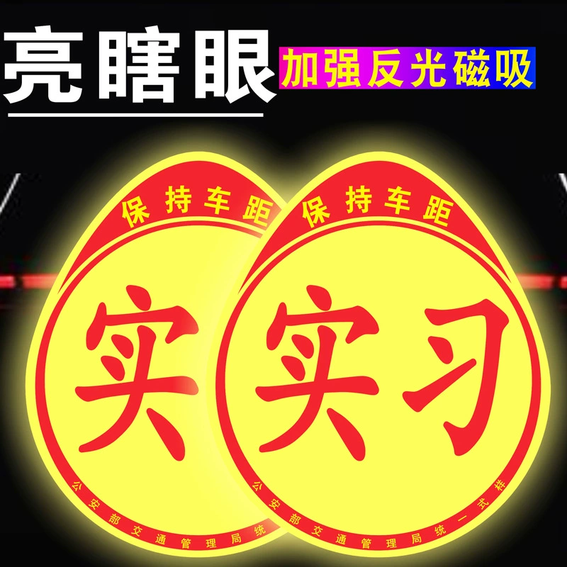 Заводская стажировка автомобильные наклейки унифицированный логотип новичок за рулем на дороге Магнитный логотип забавные магнитные светоотражающие автомобильные наклейки
