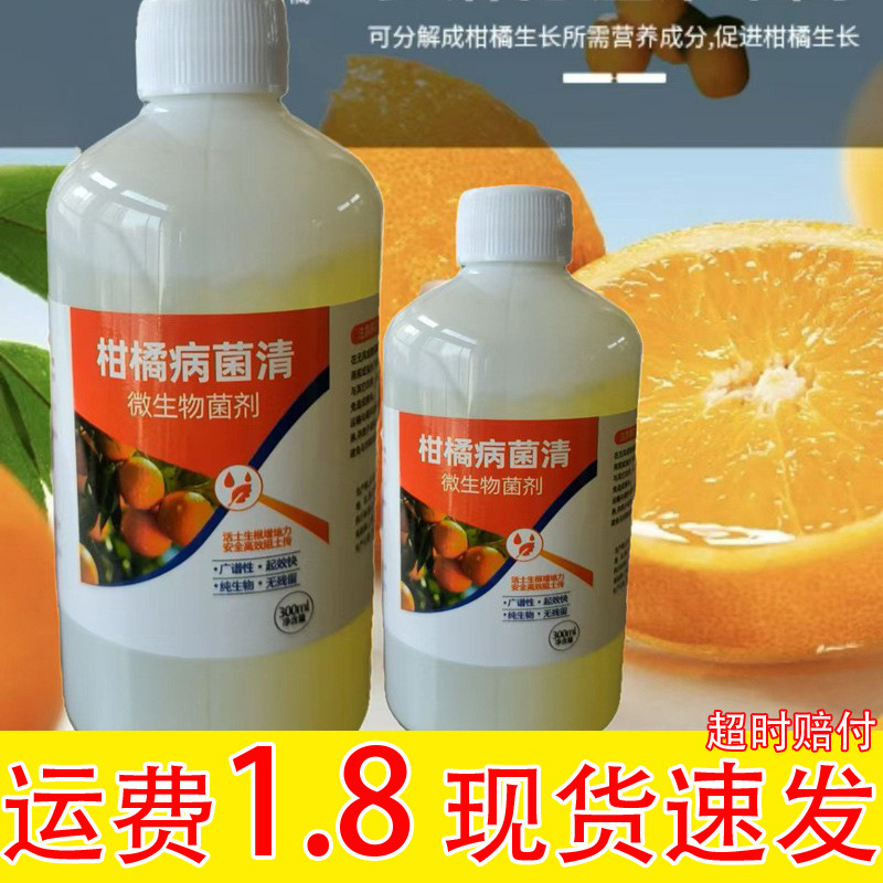 柑橘病菌清复合微生物菌剂柑橘梨树苹果树果树专用叶面肥料