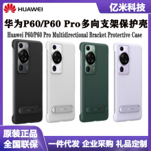 适用华为P60/P60 Pro多向支架保护壳原装正品防摔耐用手机保护套