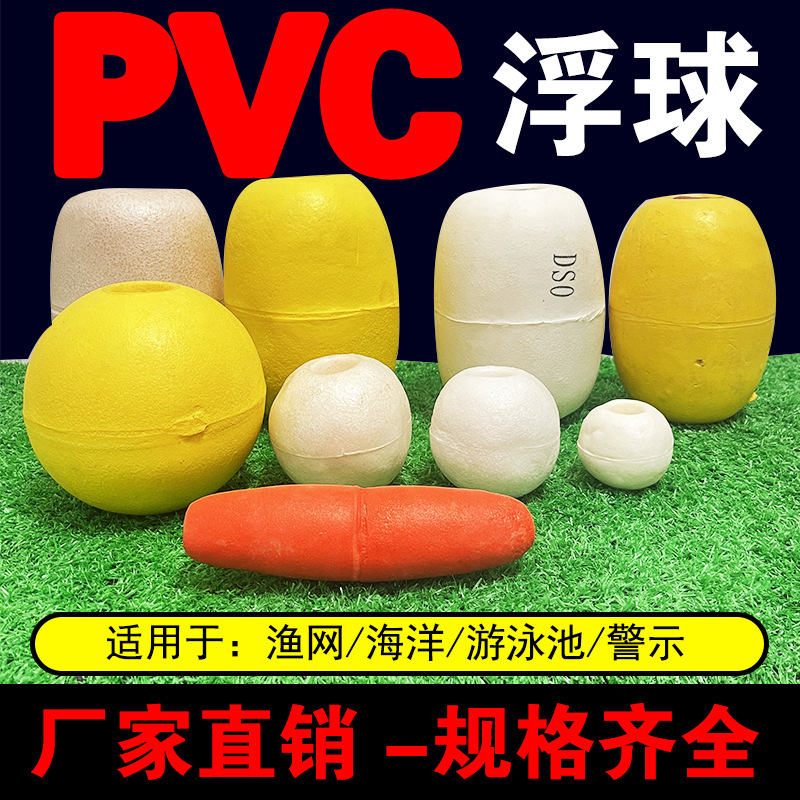 泡沫大浮球浮子网箱拉网大小PVC浮球浮漂渔网浮漂大浮力厂家直销