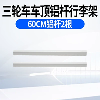 Electric Tricycle Luggage Rack, Roof rack - stable-and-non-deformable-60cm-luggage-rack-2-aluminum-poles