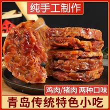 青岛特产猪油渣肉脂渣饼猪肉干鸡肉肉干五花肉即食小吃零食压缩肉