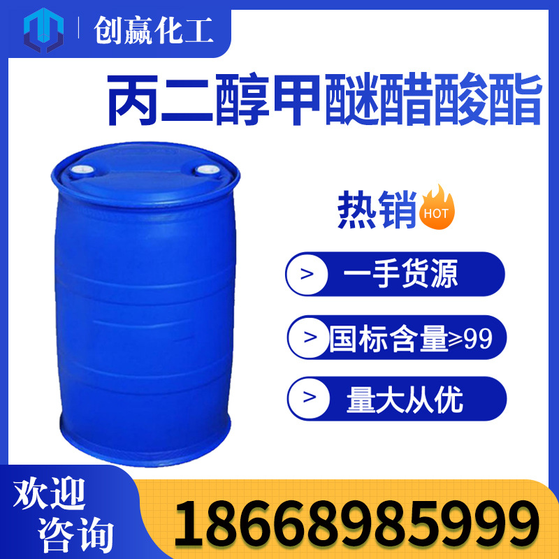 丙二醇甲醚醋酸酯 工业级含量 99.9 PMA 丙二醇甲醚醋酸酯