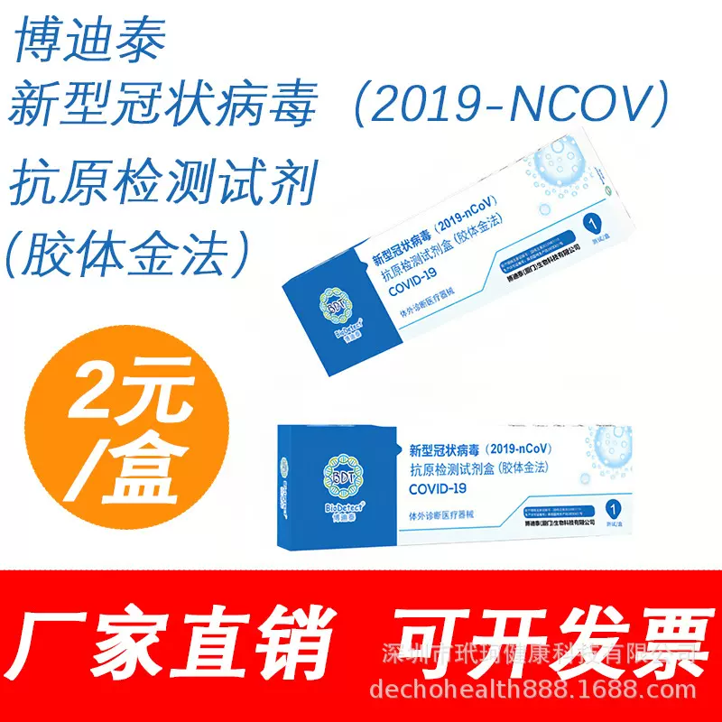 博迪泰新冠抗原自测快速核酸检测试纸抗原试剂盒检测居家自检