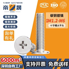 镀镍十字扁平头螺丝CM超薄头圆平头螺钉电脑小螺丝钉M2M3M4M5M6M8