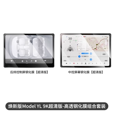 Suitable for Tesla's New Version Car interior film - 26-new-y-modelssix-seat-version-yl-16inch-front-rear-9k-ultra-clear-version-high-transparency-combination-set