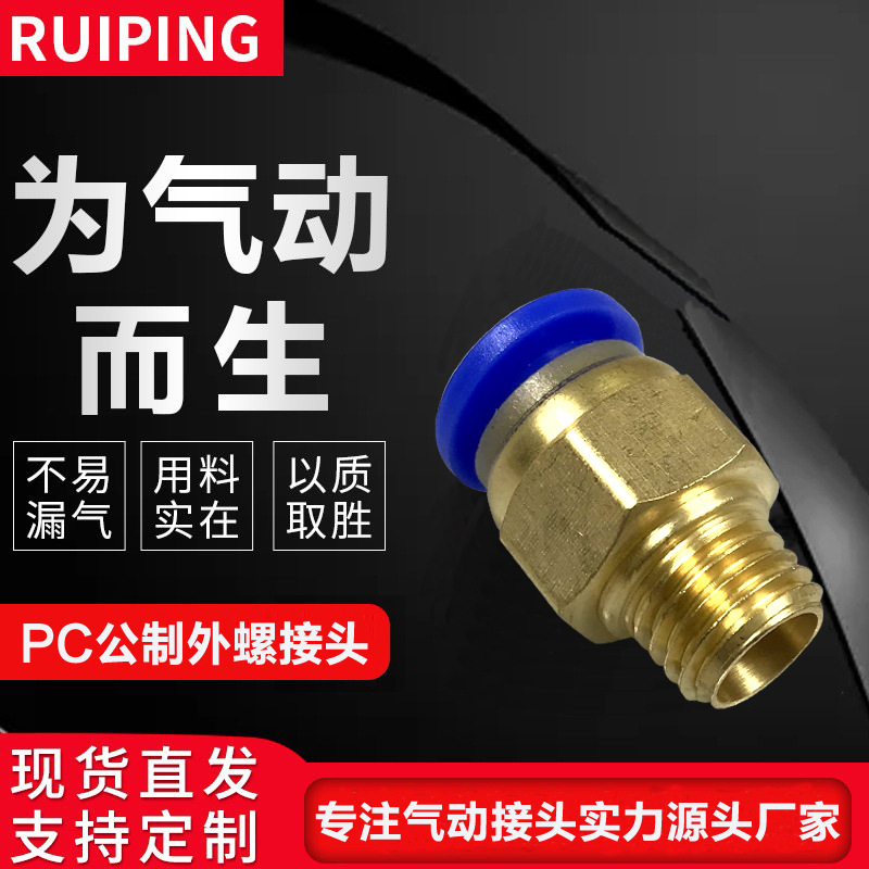 厂家直供气动快速接头PC公制外螺纹直通气动元件快速铜接头快插