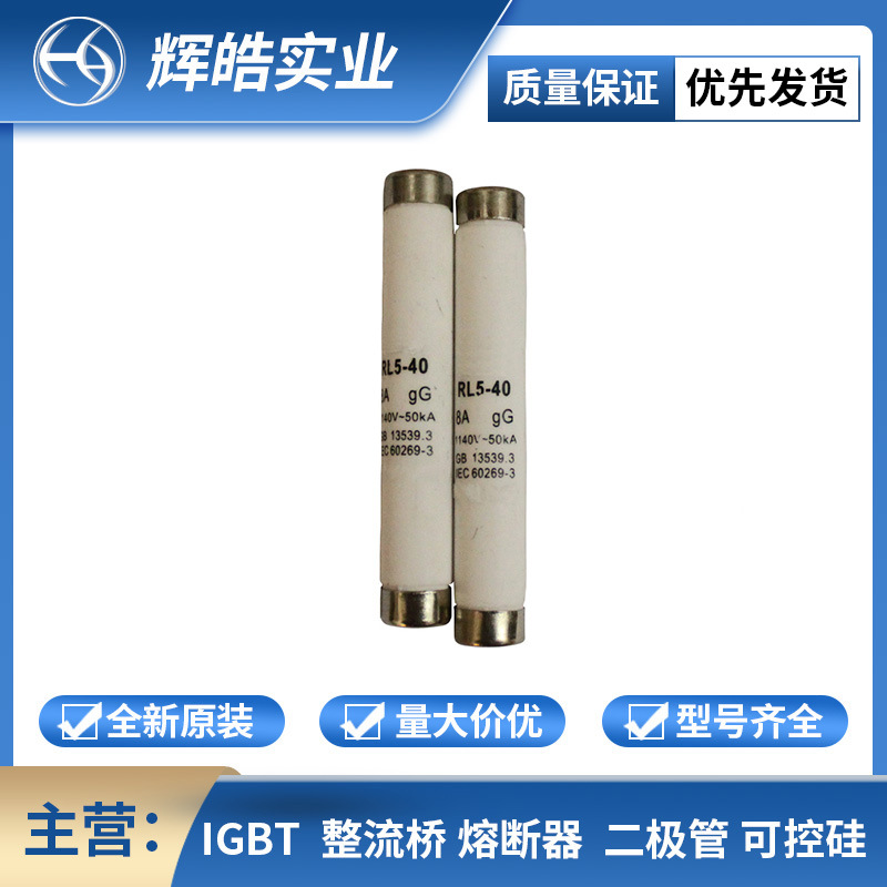 茗熔RL5-40螺旋插入式快速熔断器1140V- 1A2A3A~型号齐全
