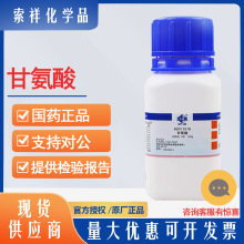 �ʰ���56-40-6��ș��ԇAR&ge;99.0% 100g���_��62011516