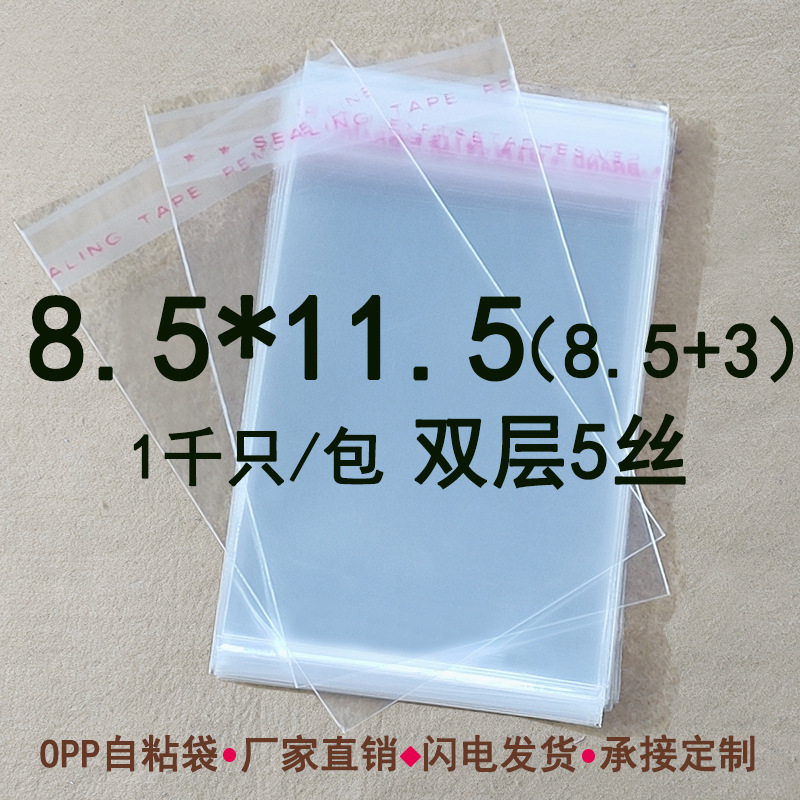 双层5丝 8.5*11.5 cm塑料袋 饰品包装袋 OPP袋自粘袋收纳袋可印刷