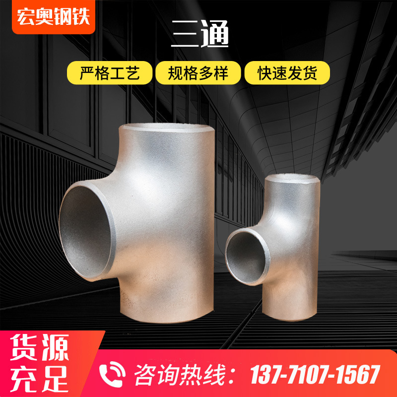 碳钢三通大口径对焊碳钢高压冷拔无缝等径三通 不锈钢异径三通