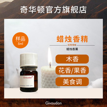 奇华顿香精 蜡烛香精样品61款 香精香料 香薰香氛 日用日化香精