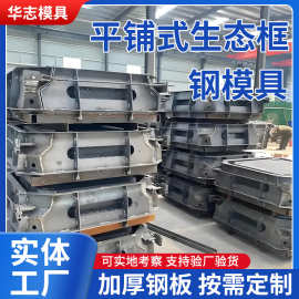 现浇平铺式生态框模具 水泥预制构件挡土墙框格护坡砖混凝土