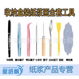 星纸帆纸浆画全套工具镊子儿童塑料七本针材料DIY手工美术