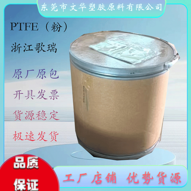 PTFE 浙江歌瑞 巨化 CR-C615(粉)  15微米 耐磨 润滑 提高流动性