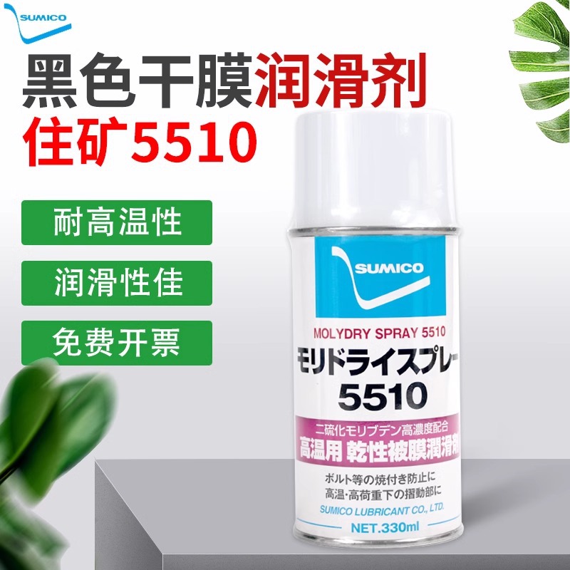 日本SUMICO 住矿MolyDry Spray 5510干膜润滑剂二硫化钼喷雾剂