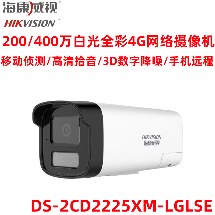 海康威视DS-2CD2225XM-LGLSE200万4G白光网络摄像机内置电信卡